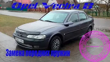Замена передних пружин Opel Vectra B