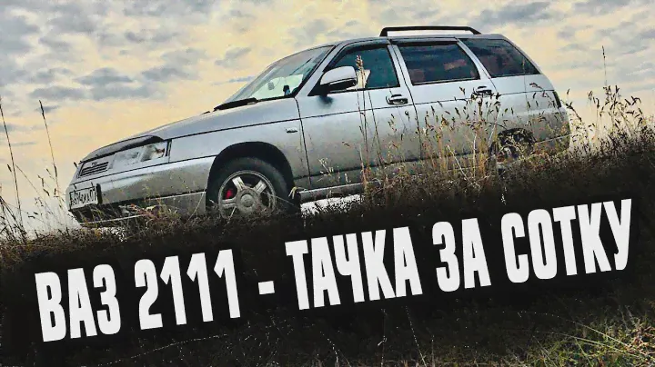 САМЫЙ ЛУЧШИЙ УНИВЕРСАЛ АВТОВАЗа | ВАЗ 2111 | ЧТО БУДУ С НЕЙ ДЕЛАТЬ?