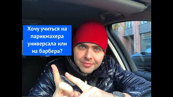 Хочу учиться на парикмахера универсала или на барбера