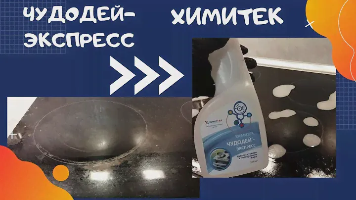 КАК ОТМЫТЬ ПЛИТУ?! ЧУДОДЕЙ-ЭКСПРЕСС ХИМИТЕК - ПРОВЕРИМ!