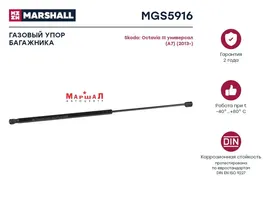 MGS5916 MARSHALL Газовый упор багажника Skoda Octavia III универсал (A7) (2013-) (MGS5916)