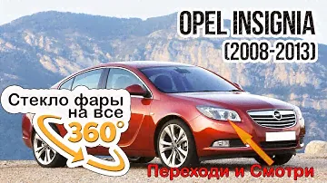 Стекло фары Opel Insignia (2008-2013)