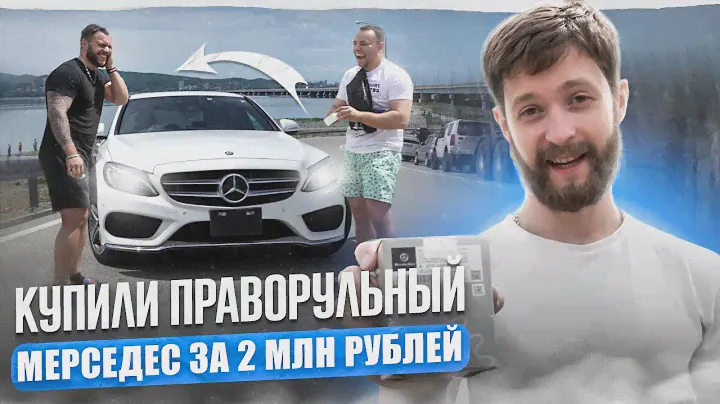ПРАВОРУКИЙ МЕРСЕДЕС за 2 000 000 Р 😳