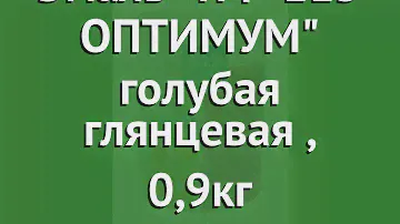 Эмаль ПФ-115 ОПТИМУМ голубая глянцевая (ТЕКС), 0,9кг обзор 19051 производитель Tikkurila (Финляндия)