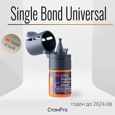 Сингл Бонд Универсал/ 3M Single Bond Universal - адгезив, 5мл/ Сингл бонд 2