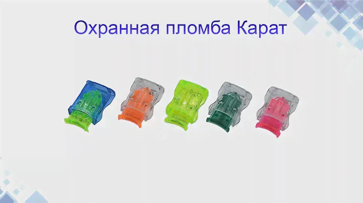 Охранная пломба Карат. Конструкция, применение. www.maysterfix.com