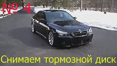 БМВ е60. Снимаем задние тормозные диски.
