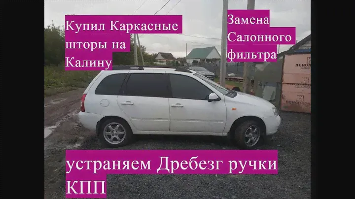 Купил Каркасные шторки отзыв, устраняю дребезг ручки КПП, замена салонного фильтра