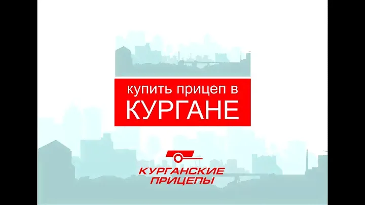 Купить прицеп в Кургане!