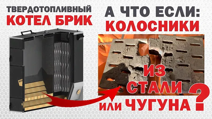 Колосники для котла чугунные из нержавейки или из кирпича