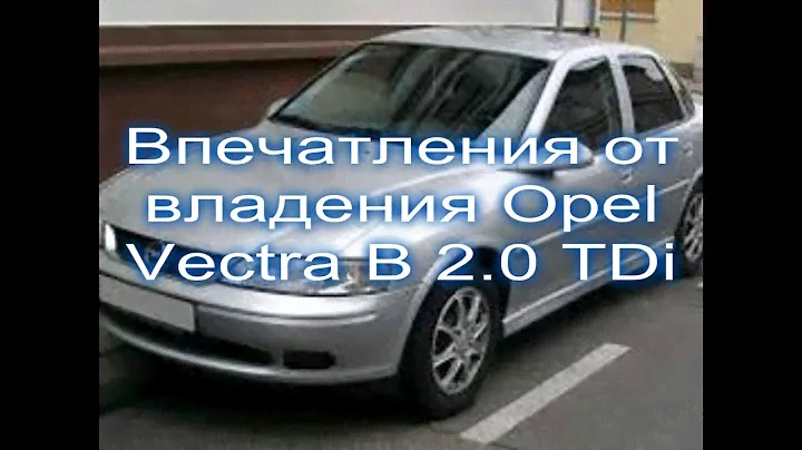 AutoShrot АвтоШрот - Впечатления от владения Опель Вектра Б 2,0 дизель, 1999 г.в.