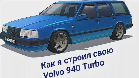 Как я строил свою Volvo 940 Turbo