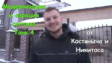Септик Танк 4 без запаха | Модернизация и аэрация септика Танк в стиле Юниакс