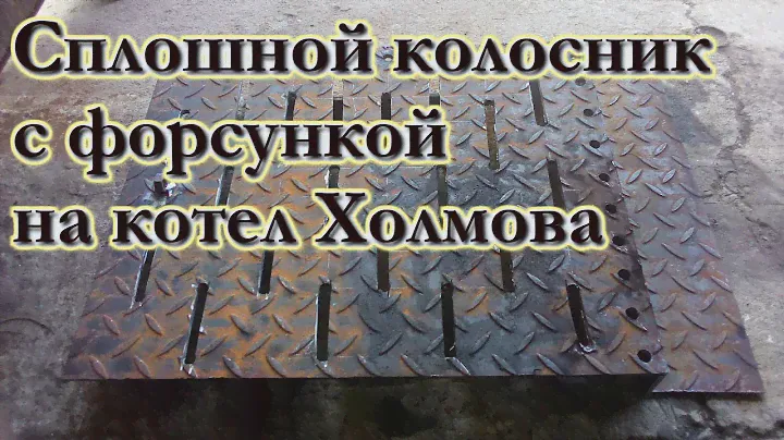 Сплошной колосник с форсункой на котел Холмова