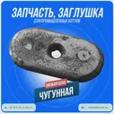 Заглушка Универсал-5