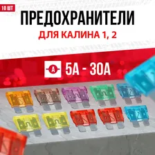Предохранители Калина 1, 2, универсал / хэтчбэк / седан Стандарт 10 шт